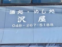 沢屋