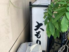 大もり
