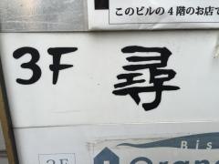 尋