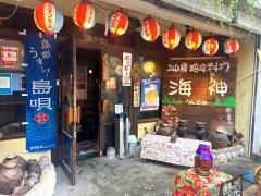 うんじゃみ（海神）