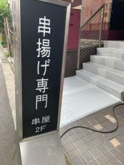 串屋