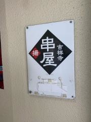 串屋