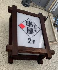 串屋