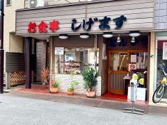 しげます