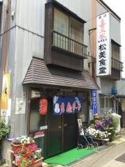 松美食堂