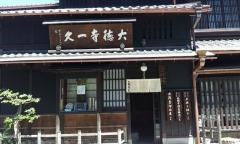 一久大徳寺精進料理
