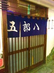五郎八
