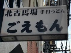 ごえもん