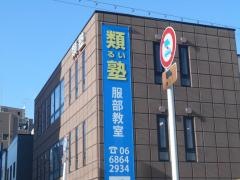 類塾服部教室
