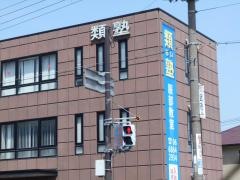 類塾服部教室