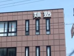 類塾服部教室