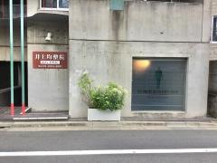 井上均整院