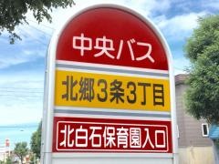 「北郷３条３丁目」バス停留所