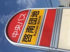 「啓南団地」バス停留所