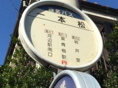 「一本松」バス停留所