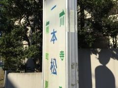 「一本松」バス停留所