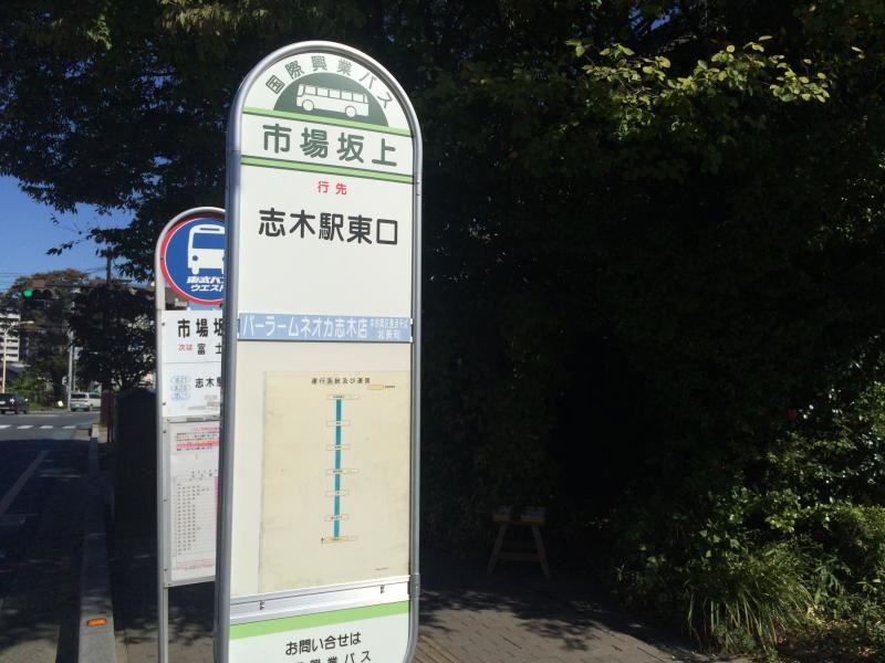 志木駅東口行きの「市場坂上」バス停留所の系統図側の外観