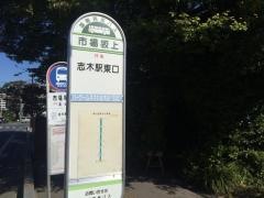 「市場坂上」バス停留所