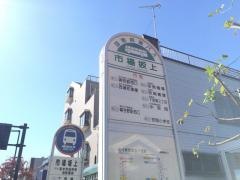 「市場坂上」バス停留所