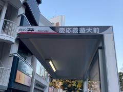 「慶応義塾大前」バス停留所