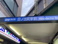 「日ノ出町駅前」バス停留所