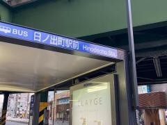 「日ノ出町駅前」バス停留所