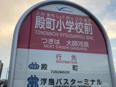 「殿町小学校前」バス停留所