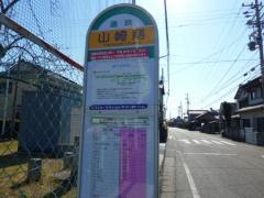 「山崎南」バス停留所