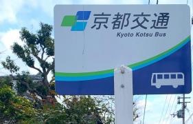 「自衛隊下」バス停留所