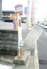 「新の口」バス停留所