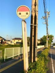 「磯脇」バス停留所