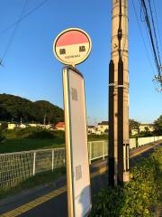 「磯脇」バス停留所