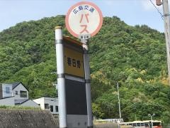 「春日野」バス停留所