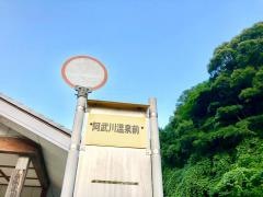 「阿武川温泉前」バス停留所