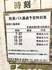「阿武川温泉前」バス停留所