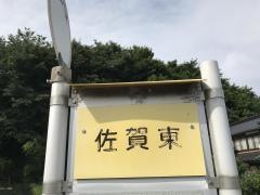 「佐賀東」バス停留所