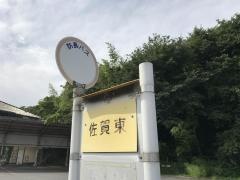 「佐賀東」バス停留所