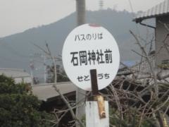 「石岡神社前」バス停留所