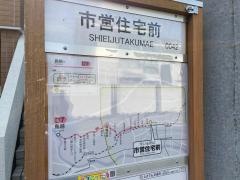 「市営住宅前」バス停留所