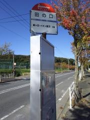 「田の口」バス停留所