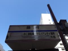 「藤崎」バス停留所