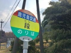 「段(日置市)」バス停留所