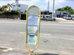 「池原」バス停留所