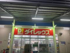 ダイレックス　くりえいと宗像店