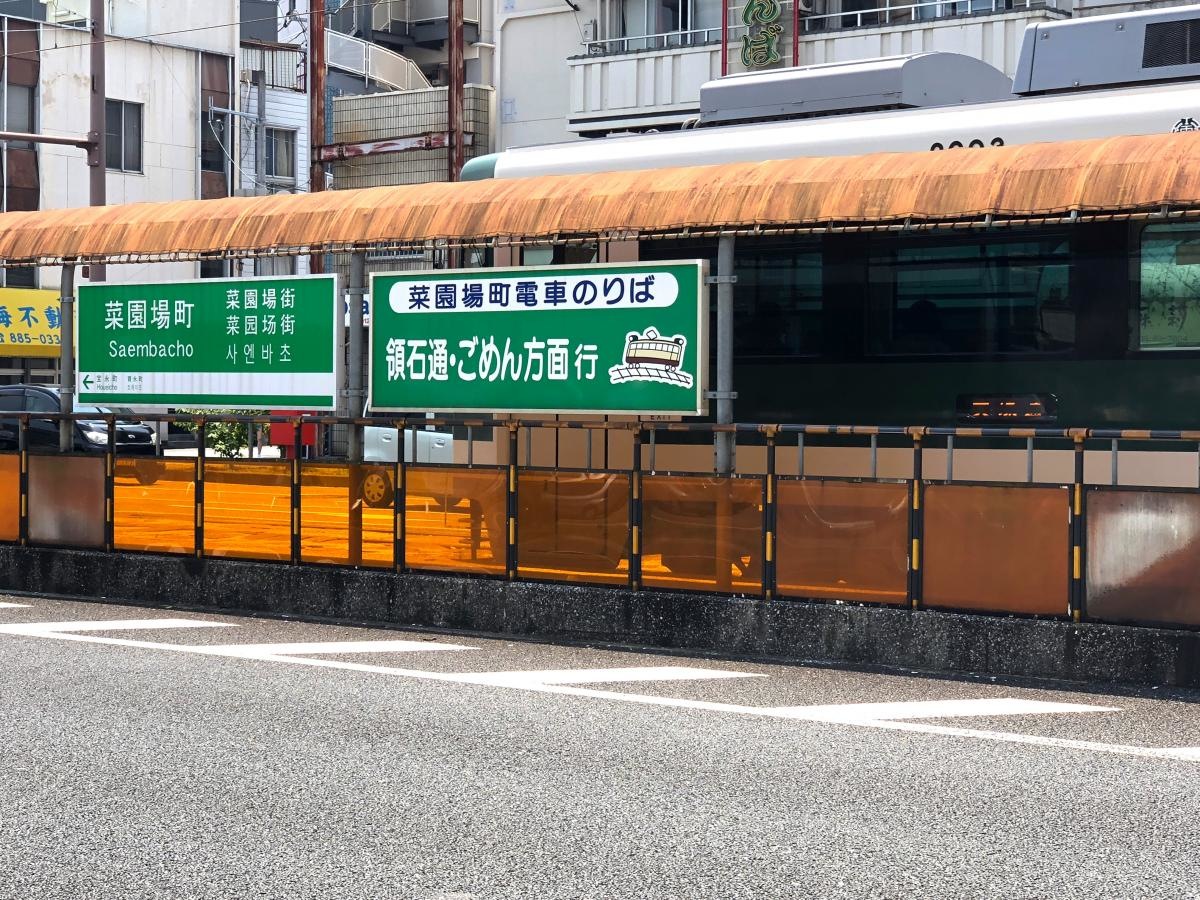 菜園場