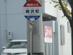 「柿沢町」バス停留所