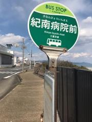 「紀南病院前」バス停留所