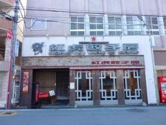 紅虎餃子房　浜松店