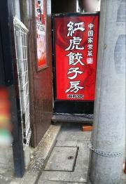 紅虎餃子房　浜松店