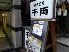 王道串焼　やきとり千両